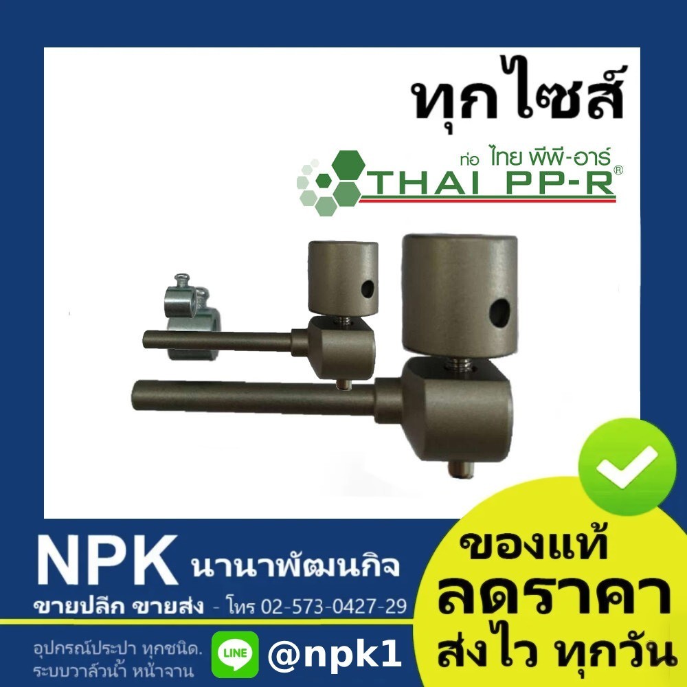 หัวเชื่อมแท่งซ่อม พีพีอาร์ D7 D11 ไทยพีพีอาร์ พีพีอา (ท่อไทยพีพีอาร์ Thai PPR PP-R )