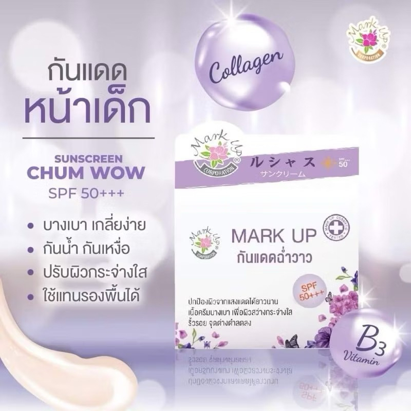 Mark Up มาร์คอัพ กันแดด ฉ่ำวาว หญิงลี SPF 50 PA+++