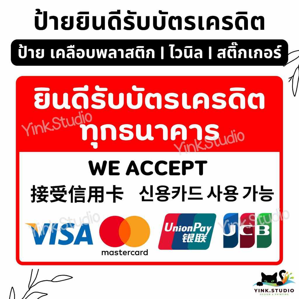 ป้าย ยินดีรับบัตรเครดิต ไม่รับบัตรเครดิต ภาษา อังกฤษ จีน เกาหลี | ป้ายไวนิล | ป้ายเคลือบพลาสติก | สติ๊กเกอร์ A4 A5 สีสวย