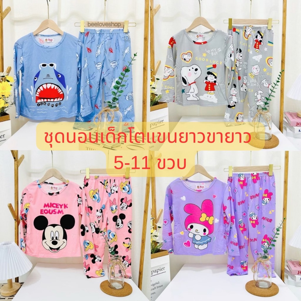 4pp#ชุดนอนเด็ก4-11ขวบ.แขนยาวขายาว