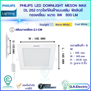 Philips โคมไฟดาวน์ไลท์ LED Meson Max ทรงเหลี่ยม DL262 SQ 9วัตต์/12วัตต์EyeComfort อายุการใช้งาน 30,000 ชม
