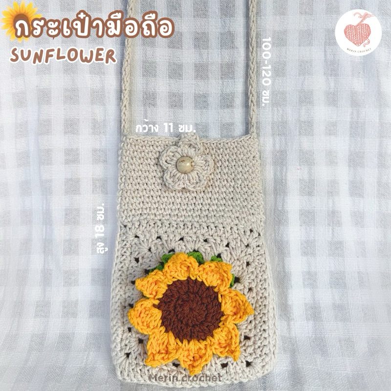 กระเป๋าถักใส่โทรศัพท์มือถือ กระเป๋าสะพายข้าง ดอกทานตะวัน งานแฮนด์เมด