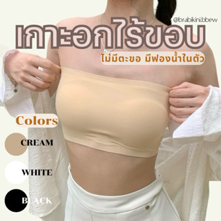 ✅พร้อมส่ง✅ เกาะอกไร้ขอบ มีตะขอ💯 *มีฟองน้ำในตัว* ปรับเนื้อผ้า…