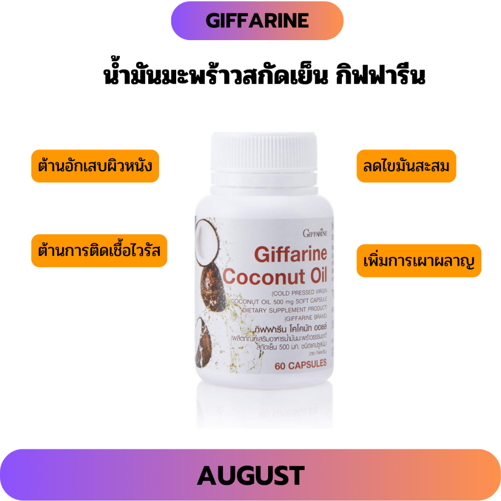 น้ำมันมะพร้าวสกัดเย็น กิฟฟารีน โคโคนัท ออยล์ บำรุงร่ายกาย ชลอแก่ ต้านเชื้อโรค เสริมภูมิคุ้มกัน