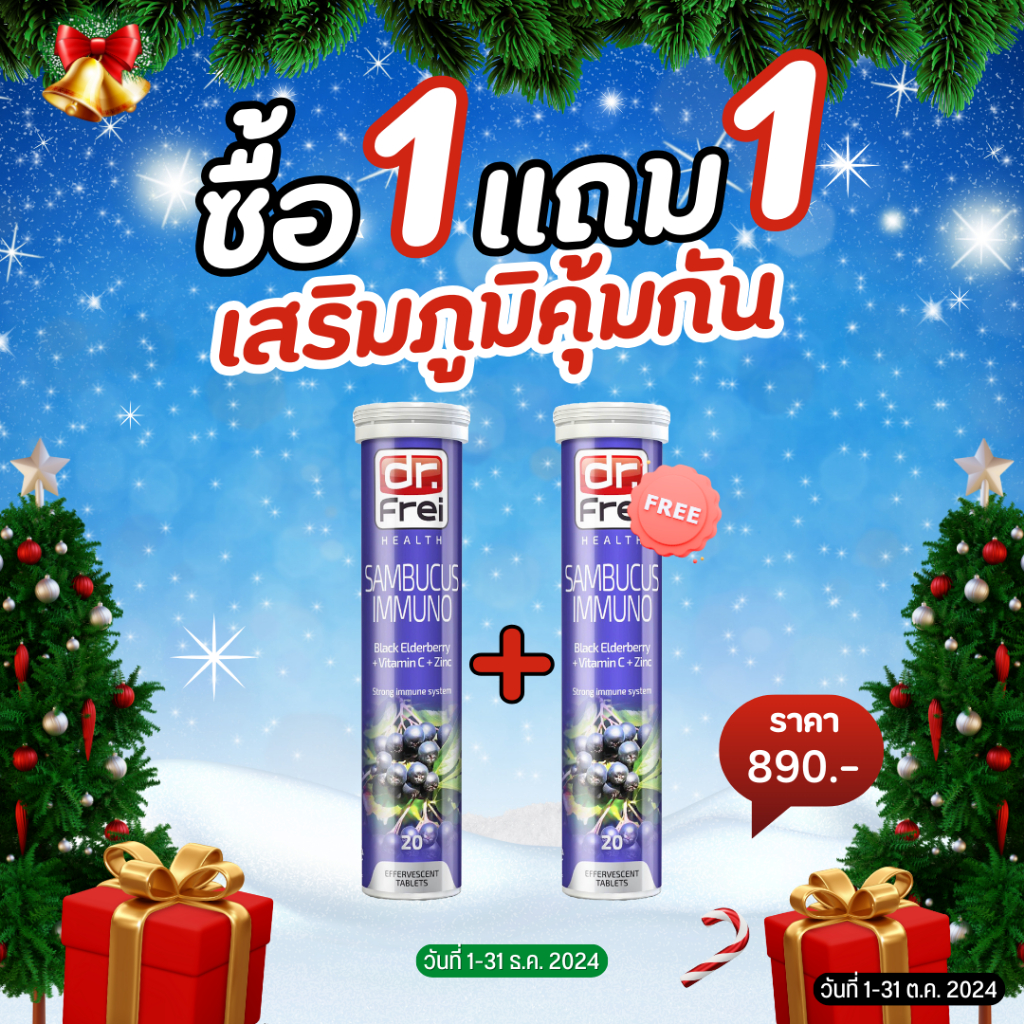 (1แถม1) Swiss Energy Dr.Frei Sambucus 1 หลอด ดร.ฟราย สารสกัดเอลเดอร์เบอร์รี่ + ซิ้งค์ + วิตามินซี
