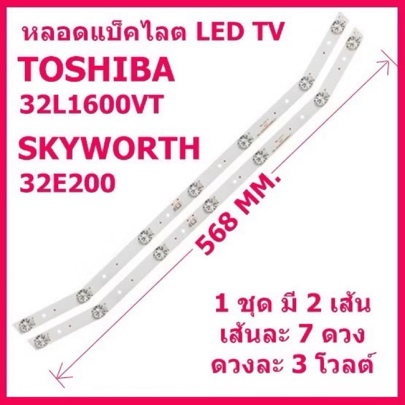 หลอดแบ็คไลต์สำหรับ LED TV TOSHIBA 32L1600VT 32L2600VT 32L5650VT และ SKYWORTH 32E200A 32E3100 32E2000