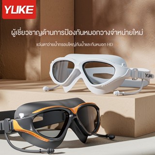 แว่นตาว่ายน้ำHD กรอบใหญ่ สำหรับผู้ใหญ่ อุปกรณ์ดำน้ำ