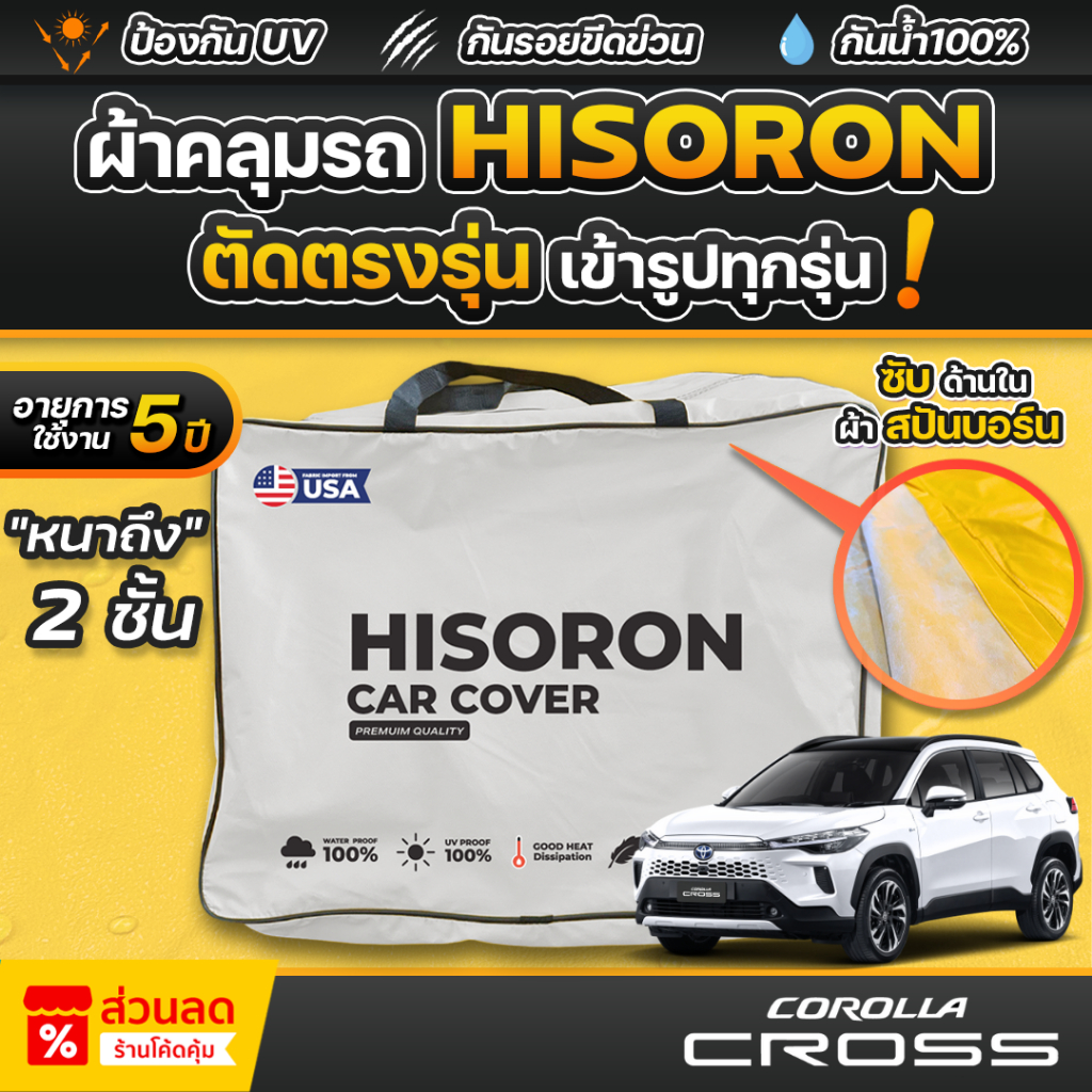 ผ้าคลุมรถยนต์ TOYOTA COROLLA CROSS ปี 2024-2025 ผ้า HISORON มีซับกันรอยด้านใน ผ้า 2 ชั้น ป้องกันน้ำและรังสี UV 100%