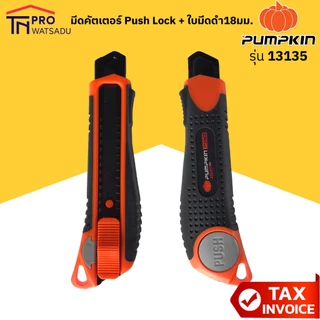 Pumpkin มีดคัตเตอร์ ระบบ Push Lock พร้อมใบมีดดำ 18มม. ยิงเลเซอร์ที่คมใบมีดให้คมพิเศษ 1 ใบ รุ่น 13135