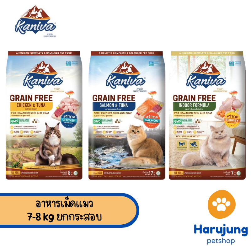Kaniva อาหารแมวคานิว่า เกรด Grain Free สำหรับแมวทุกช่วงวัย  ขนาด 7-8 kg ยกกระสอบ