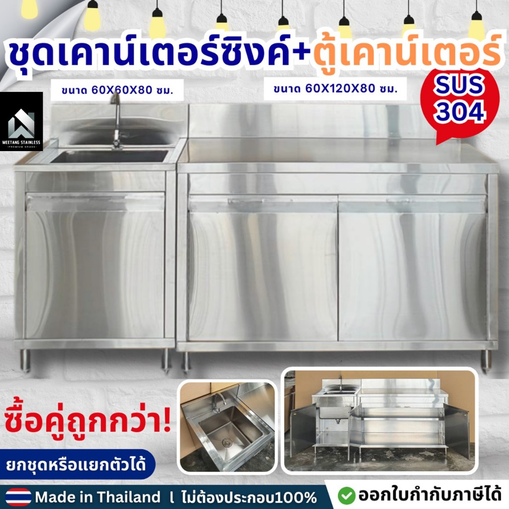 เคาน์เตอร์ครัว เคาน์เตอร์สแตนเลส ตู้เคาน์เตอร์ครัว ตู้เก็บของในครัว เคาน์เตอร์ซิงค์ ซิงค์สแตนเลส อ่างล้างจาน ✅สั่งแยกได้