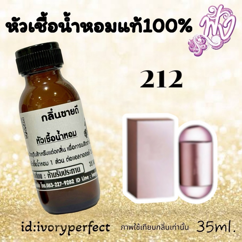 กลิ่น SXe212  หัวเชื้อน้ำหอมแท้ 100% 35ml. ร้านน้ำหอมฟุ้ง น้ำหอม