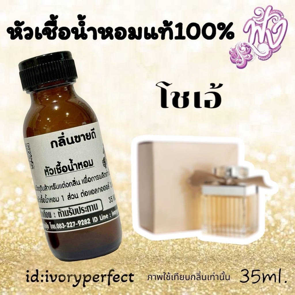 หัวน้ำหอม 35ml.กลิ่น โชเอ้ ร้าน น้ำหอมฟุ้ง Homfoong