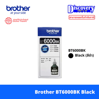 Brother BT6000BK / BTD60BK / BT5000 Ink Bottle หมึกเติม (เลือกรุ่น) | T310/T510W/T500W/T800W