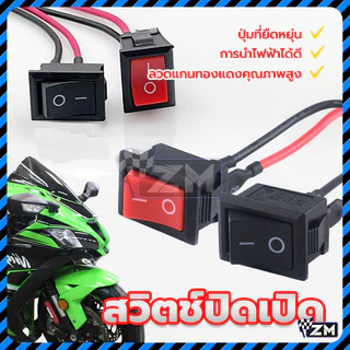 สวิทช์แลมป์ สวิตช์แลมป์ สีดำ/แดง สวิทไฟเปิดปิด พร้อมสายไฟ2เส้น เกรดA ลวดแกนทองแดงคุณภาพสูง อย่างดี