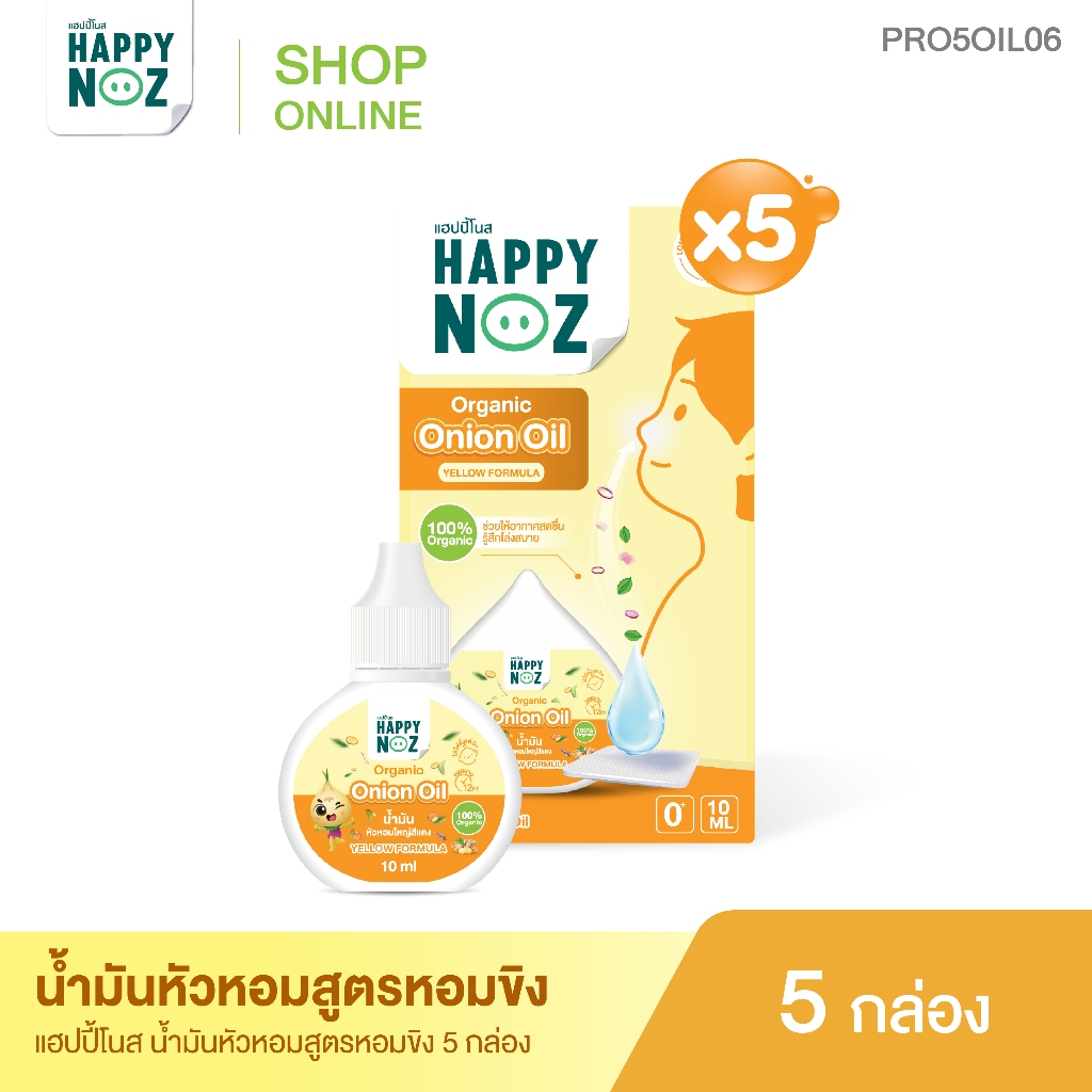 Happy noz น้ำมันหัวหอมออร์แกนิค หอมขิง 5 กล่อง
