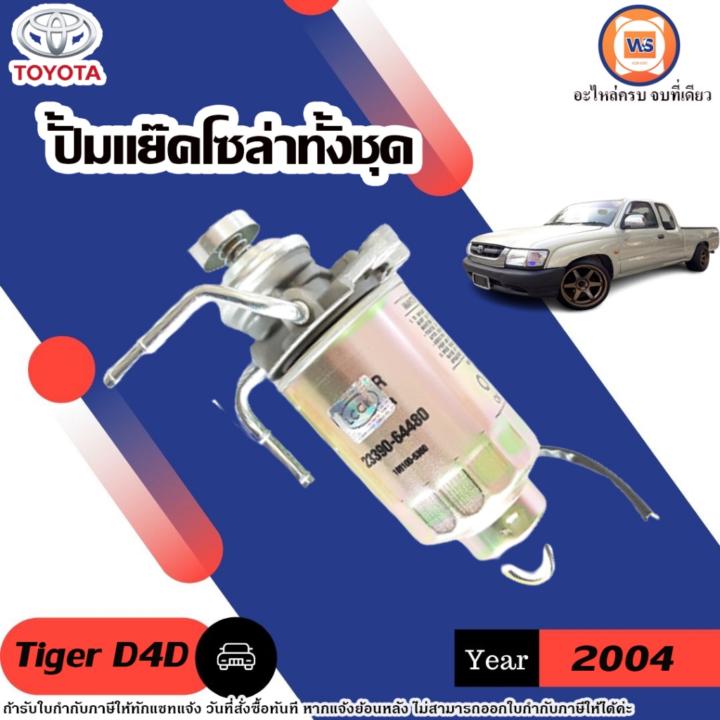 Toyota ปั้มแย๊คโซล่าทั้งชุด อะไหล่รถยนต์ รุ่น Tiger ไทเกอร์ D4D ปี 2003