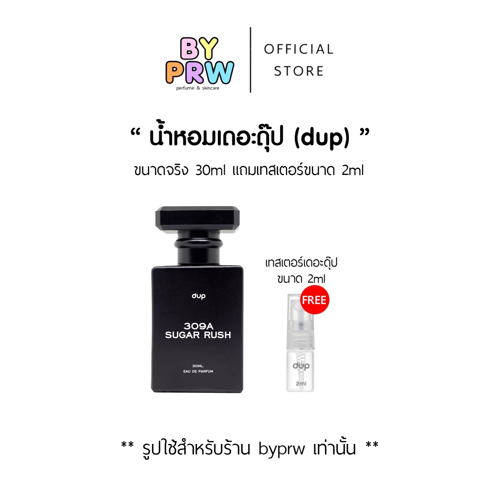 น้ำหอมแบรนด์เดอะดุ๊ป dup ขนาด 30ml