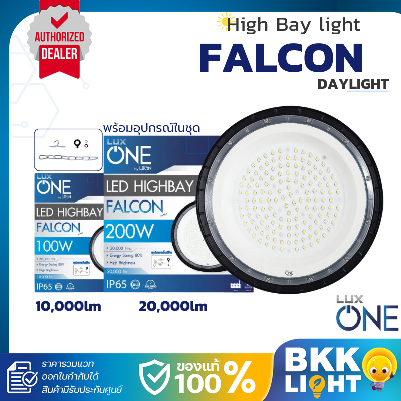 LUX ONE โคมไฮเบย์ SMD รุ่น Falcon 100W 200W แสงขาว 6500K โคมไฟโกดัง คลังสินค้า รับประกันศูนย์ 1 ปี