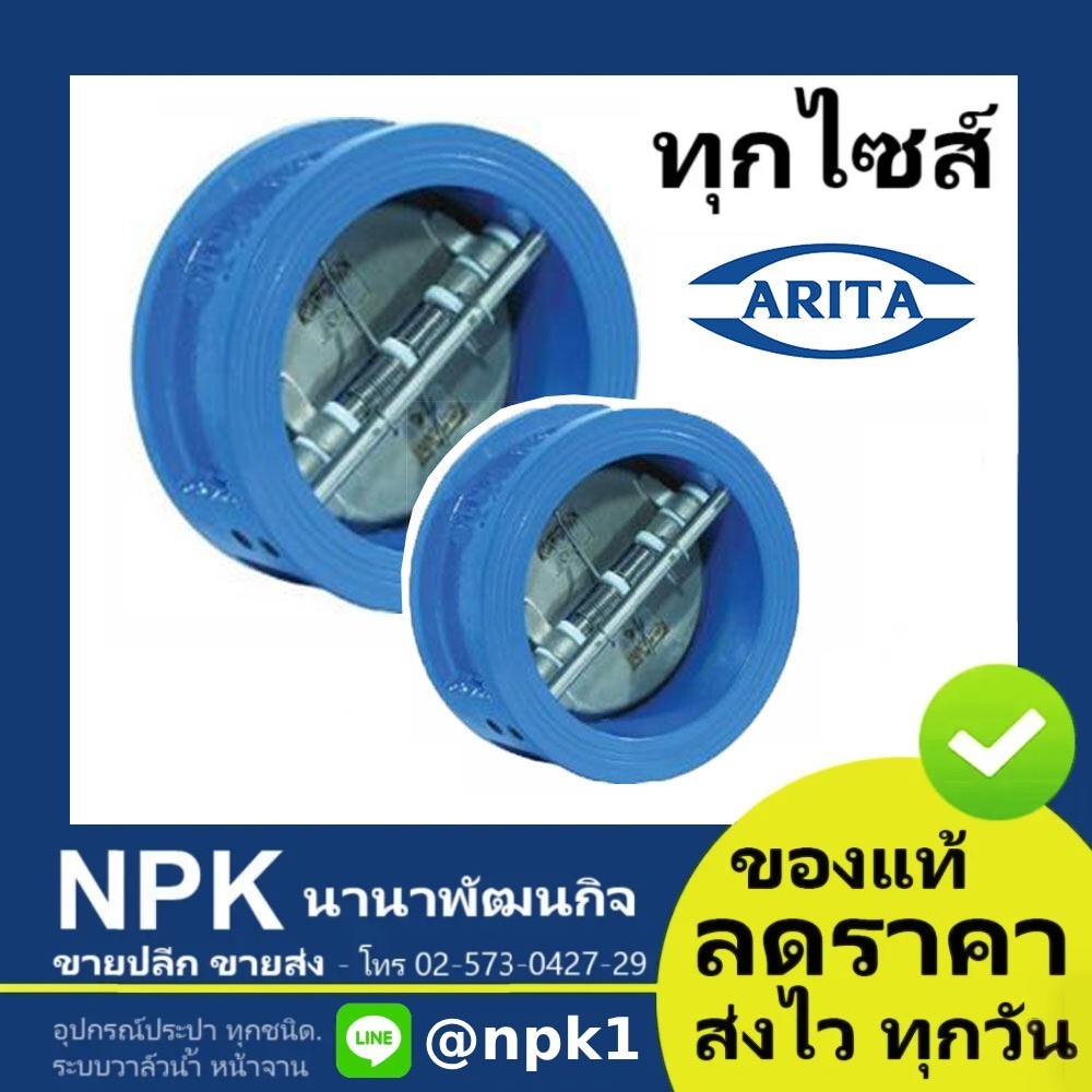 ดูโอเช็ควาล์ว Arita ของแท้ (ทุกไซส์ 2นิ้ว ถึง 6นิ้ว) Wafer double door duo check valve