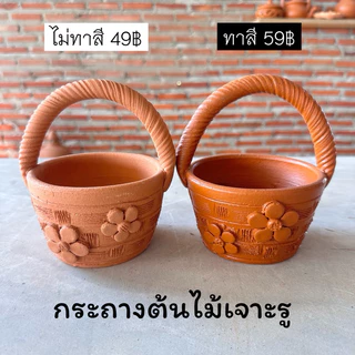 กระเช้าปลูกต้นไม้ แบบกลม กระถางต้นไม้ดินเผา แบบเจาะรู