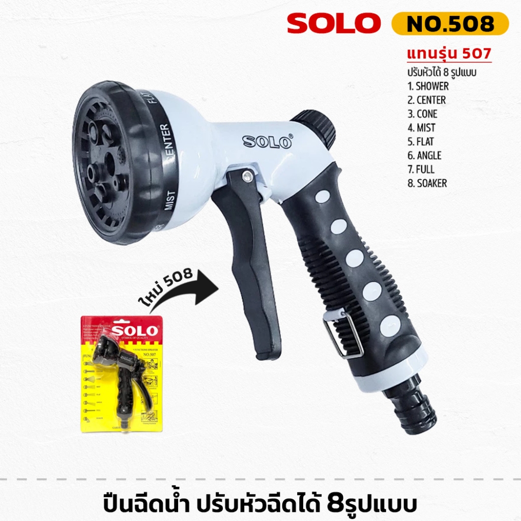 SOLO รุ่น 508 หัวฉีดน้ำอเนกประสงค์ ปรับหัวได้ 8รูปแบบ (แทน507) ปืนฉีดน้ำ หัวฉีดน้ำ ล้างรถ หัวฉีดโซโล