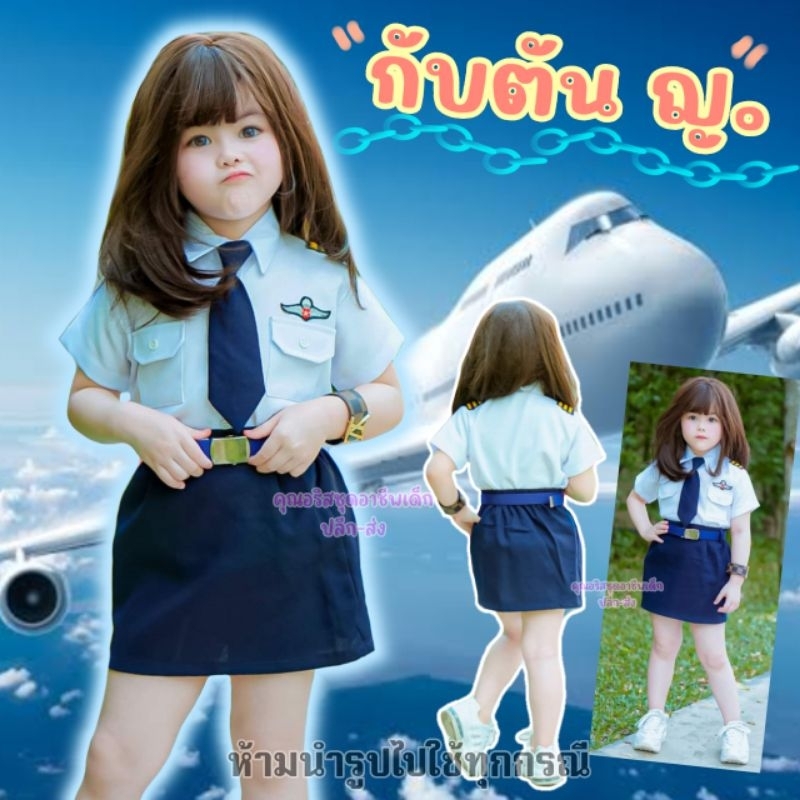 ชุดกับตันหญิง#ชุดกับตัน#ชุดนักบิน#ชุดอาชีพเด็ก#ส่งของทุกวันค่ะ