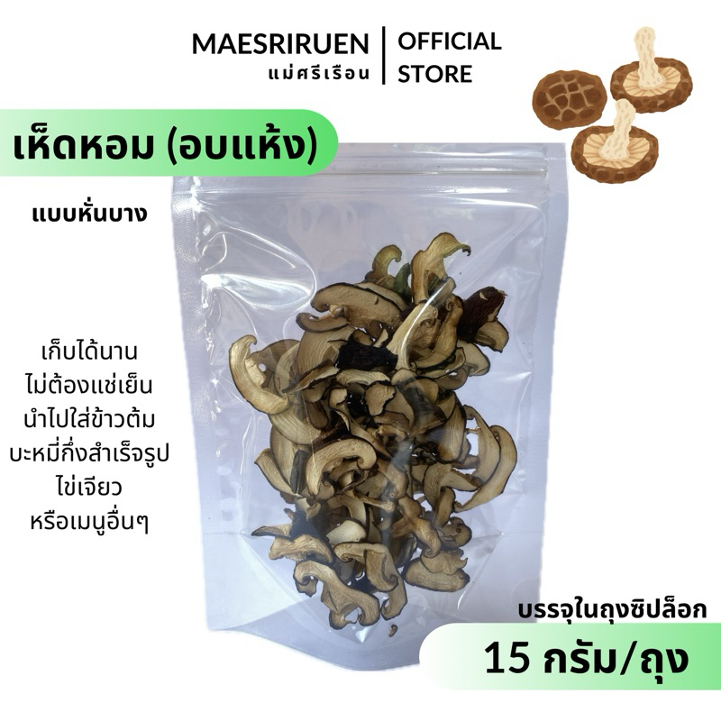 เห็ดหอมอบแห้ง แบบหั่นบาง บรรจุในถุงซิปล็อก