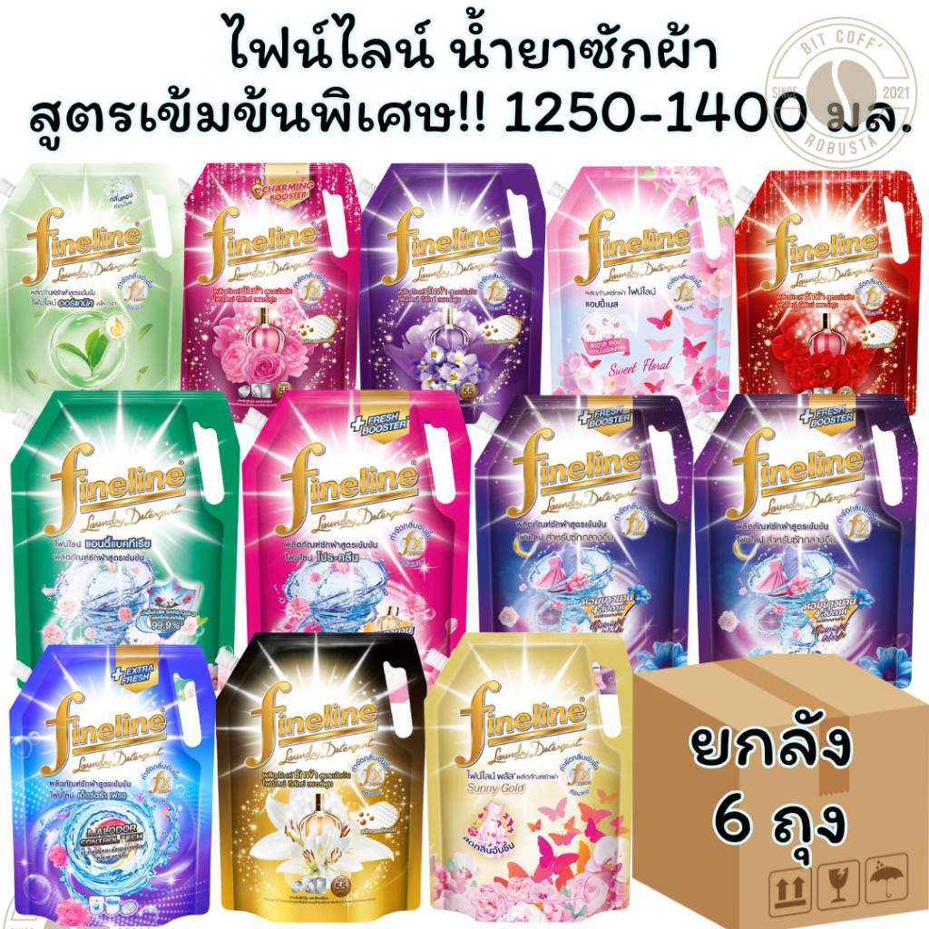 ซักผ้าไฟน์ไลน์ ยกลัง 6 ถุง น้ำยาซักผ้า สูตรเข้มข้น 1200-1400 มล. ถุงใหญ่ น้ำยาซักผ้า ยกลัง 6 ถุง