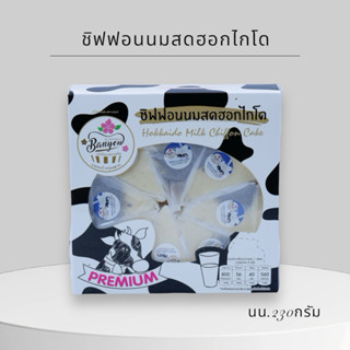 ชิฟฟอน นมสดฮอกไกโด กล่องใหญ่8ชิ้น