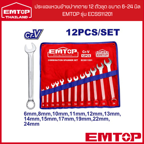 EMTOP ประแจแหวนข้างปากตาย 12 ตัวชุด ขนาด 6-24 มิล EMTOP รุ่น ECSS11201 พร้อมซองผ้าสังเคราะห์อย่างดี