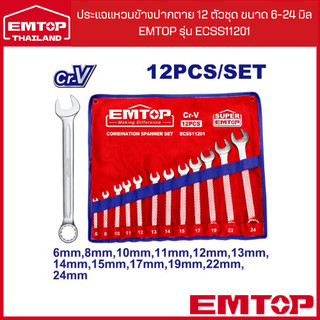 EMTOP ประแจแหวนข้างปากตาย 12 ตัวชุด ขนาด 6-24 มิล EMTOP  รุ่น ECSS11201 พร้อมซองผ้าสังเคราะห์อย่างดี
