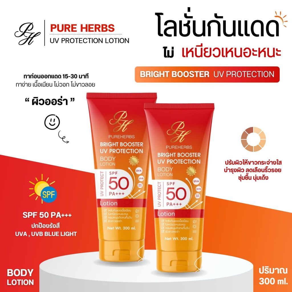 เพรียวเฮิร์บไบร์ทบูสเตอร์ยูวีโพรเทคชั่นบอดี้โลชั่น300มล
