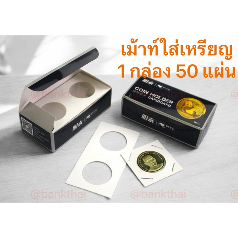 พร้อมส่ง***เม้าท์กระดาษสำหรับใส่เหรียญสะสม 1 กล่อง 50 แผ่น มี 12 ขนาดช่องใสโชว์เหรียญให้เลือก