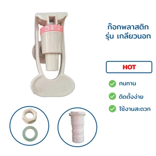 ก๊อกน้ำร้อน-น้ำเย็น เกลียวใน-เกลียวนอก แก้วดัน (ไม่มี Safety) ขนาด 3 หุน 3/8" สีเทา คลิบฟ้า-ชมพู สำหรับตู้กรองน้ำดื่ม