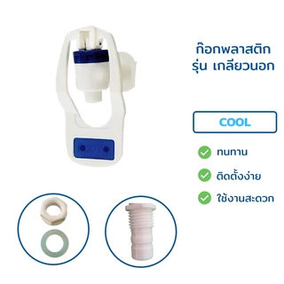 ก๊อกน้ำร้อน-น้ำเย็น เกลียวใน-เกลียวนอก (แก้วดัน) ขนาด 3 หุน 3/8" สำหรับตู้กรองน้ำดื่ม