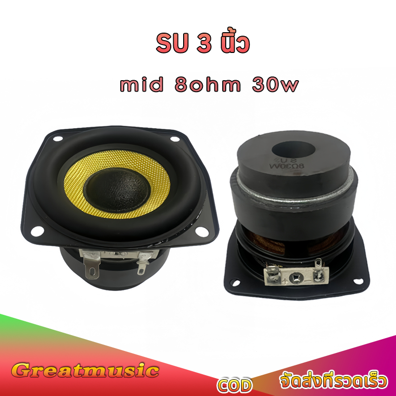 ลำโพง SU 3นิ้ว 8Ω 30W เสียงกลาง 3 นิ้ว ลําโพง 3นิ้ว full range ดอก 3นิ้ว ลำโพงบลูทูธ diy