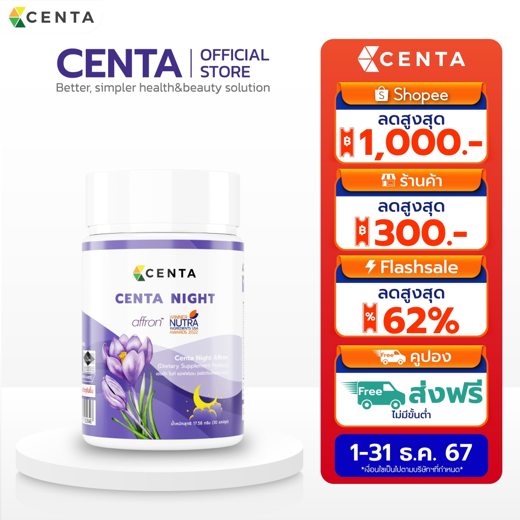 สินค้าขายดี! Centa Night ตัวช่วยเรื่องการนอนหลับ