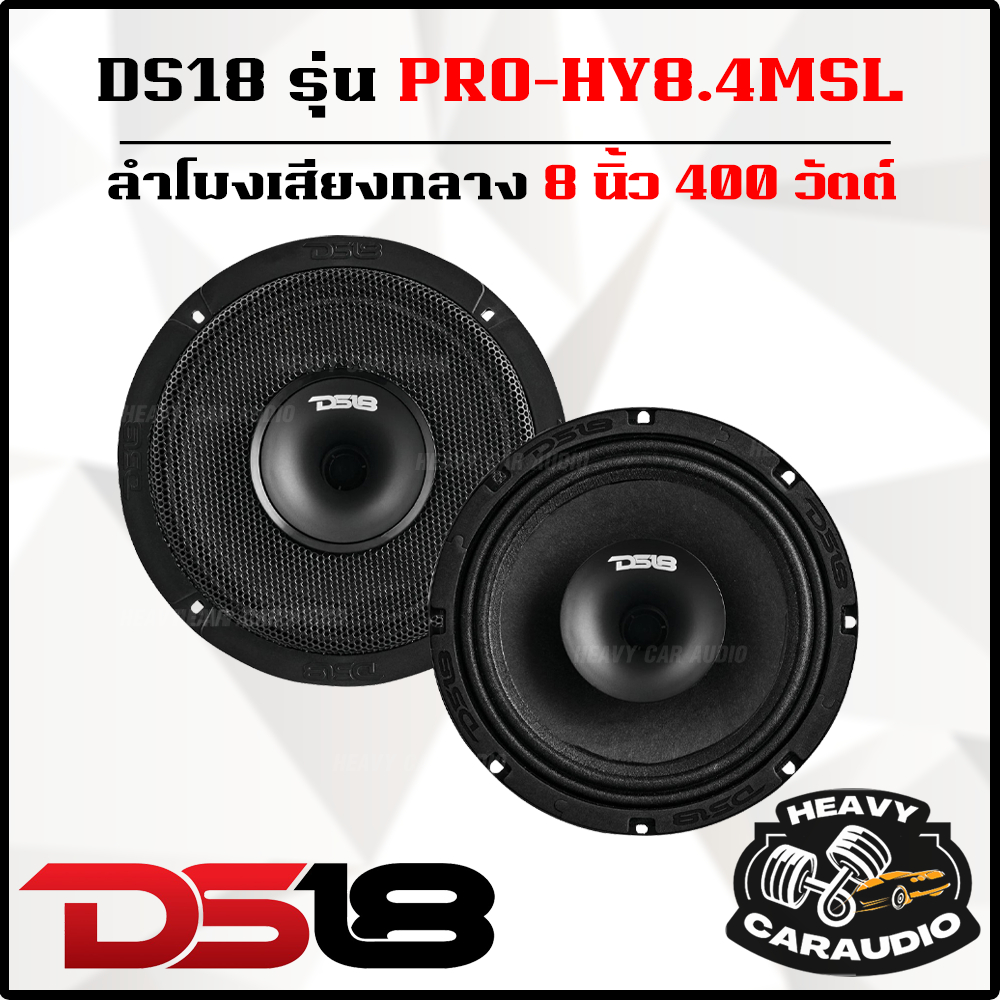 DS18 รุ่น PRO-HY8.4MSL ลำโพงเสียงกลาง ขนาด 8 นิ้ว 400 วัตต์