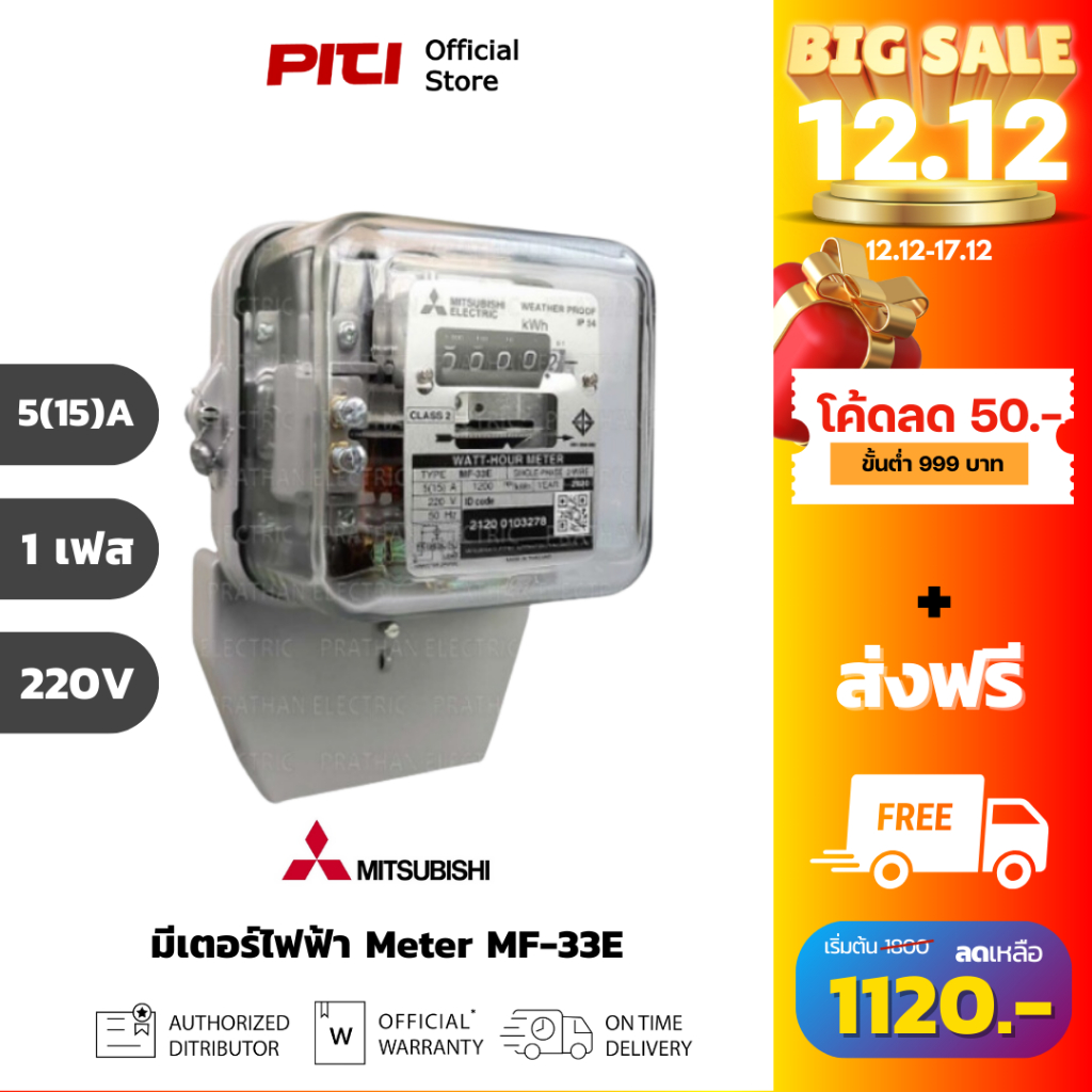 Mitsubishi มิเตอร์ไฟฟ้า MF-33E : 1เฟส รุ่น 5(15)A 220V มิเตอร์ไฟฟ้าชนิดจานหมุน