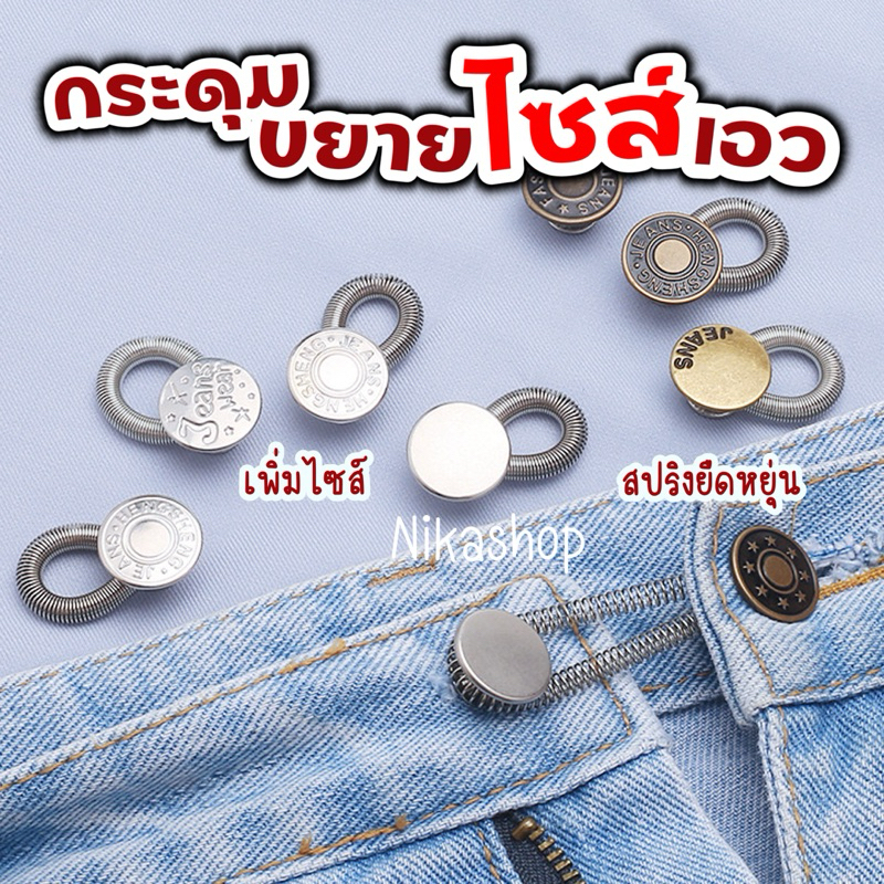 -พร้อมส่ง-กระดุมสปริงขยายไซส์เอว แก้เอวคับแน่น ปรับขนาดเอวให้พอดีไม่อึดอัด ใช้ซ้ำได้