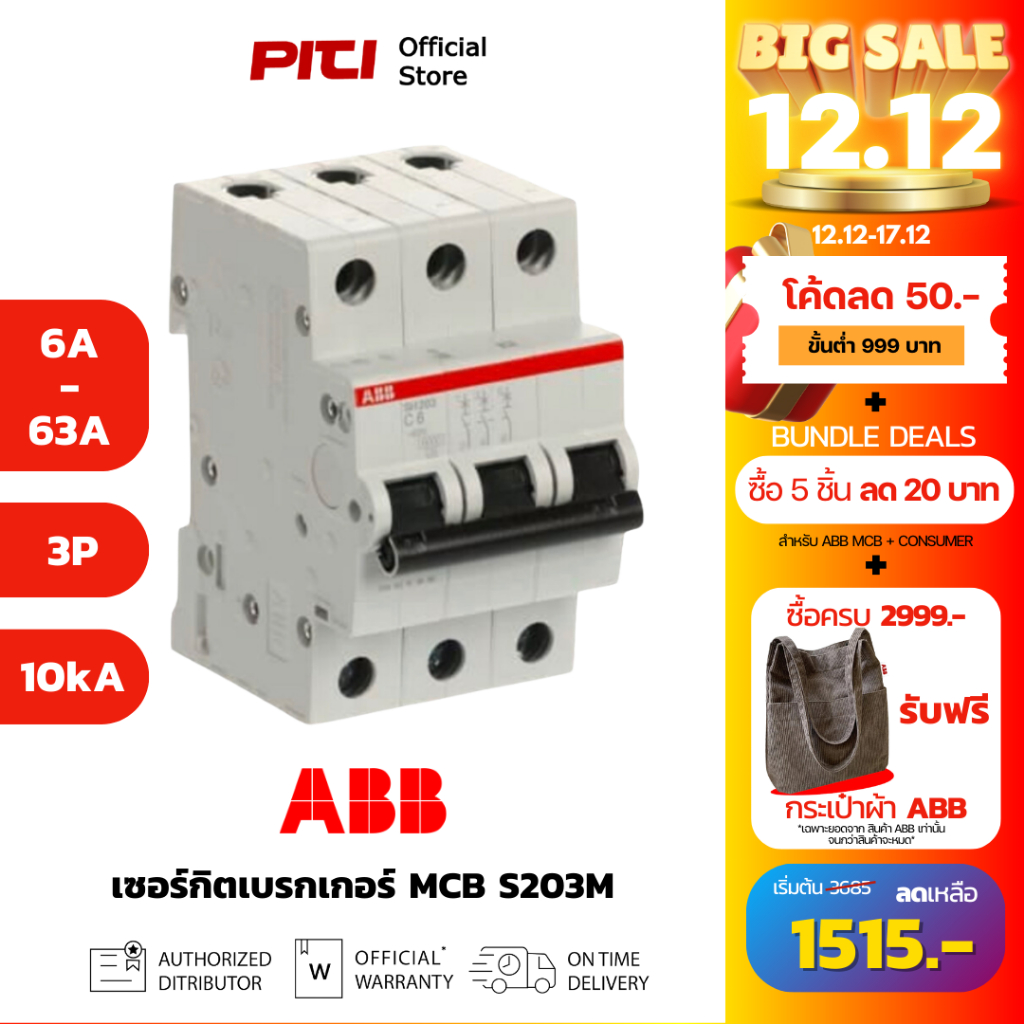 ABB MCB S203M (6A-63A) 3P (10kA) Miniature Circuit Breaker เซอร์กิตเบรกเกอร์ลูกย่อย