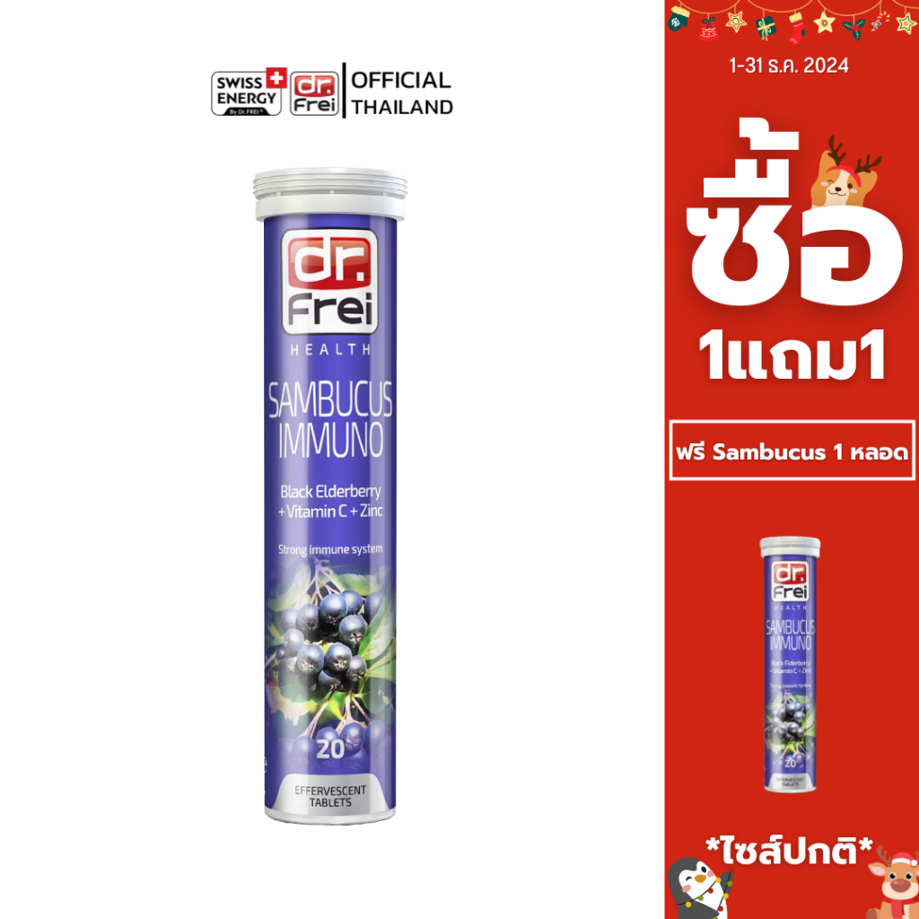 [ซื้อ 1แถม1] Swiss Energy Dr.Frei Sambucus ดร.ฟราย เม็ดฟู่แซมบูคัส ได้ 2 หลอด