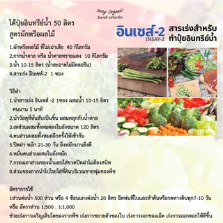 อินเซส์ - 2 (พด.2)จุลินทรีย์สำหรับผลิตน้ำหมัก 50 ลิตร หมักผัก ผลไม้ ปลา เพื่อเป็นปุ๋ยให้พืช 100 กรัม