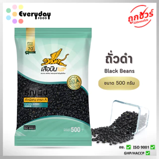 ถั่วดำดิบ 500 ก. ตราเสือบิน ถั่วดำเม็ด คัดพิเศษ | (Black Beans)
