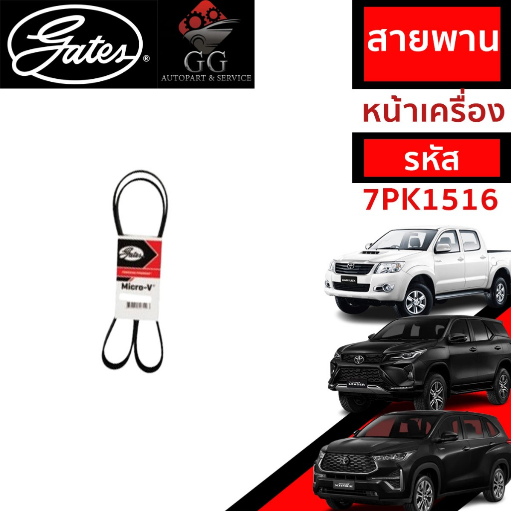 Gates 7PK1516 สายพานหน้าเครื่อง (แอร์ ไดชาร์ท) TOYOTA วีโก้ ดีเซล VIGO, FORTUNER, INNOVA (2.5L/3.0L)