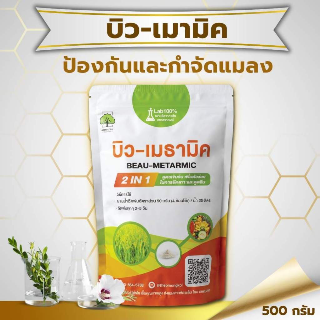 บิว-เมธามิค สูตรเข้มข้น แบบผง ( 500 กรัม )  เชื้อ 2 เท่า เชื้อราบิวเวอร์เรีย + เชื้อราเมธาไรเซียม ปลอดภัย100% พร้อมส่ง!!