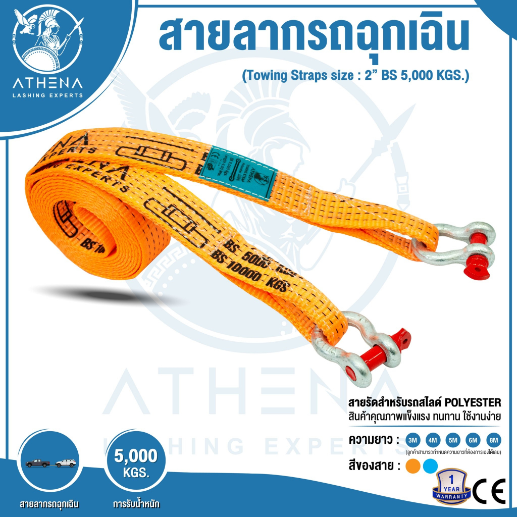 สายลากรถฉุกเฉิน รับแรงดึงได้ถึง 5,000 KGS.