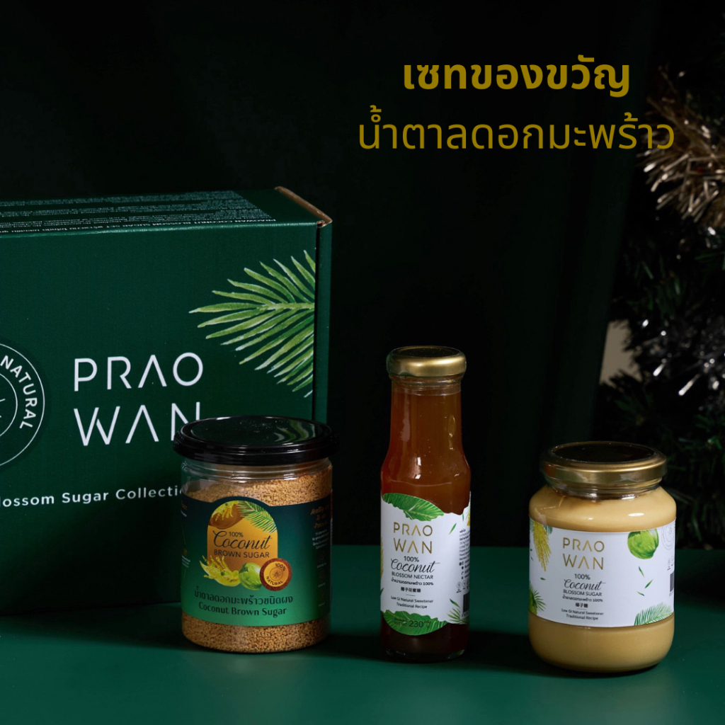 Praowan Gift Set 2025 เซทของขวัญน้ำตาลดอกมะพร้าว