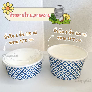 เซ็ตปิ่นโตถวายพระสงฆ์ งานบุญ งานมงคล (ถุงผ้า+ถ้วย)ทำบุญ งานบุญ